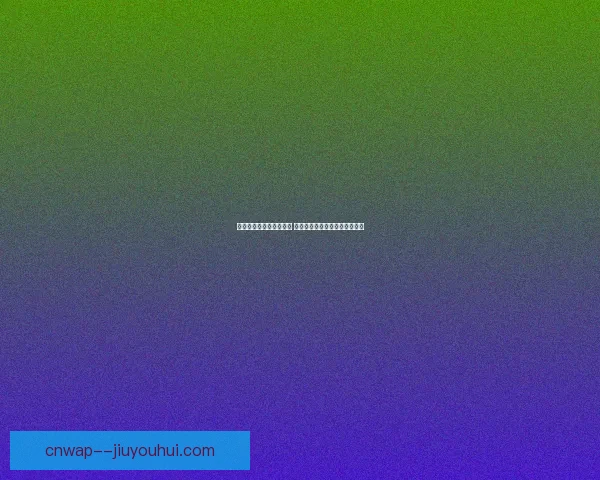 世界杯出线形势赛前速递 聚焦积分博弈下轮对阵全面预热